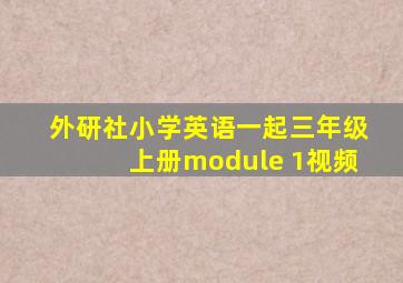 外研社小学英语一起三年级上册module 1视频